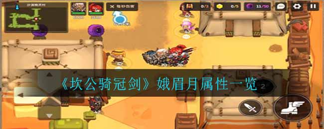 《坎公骑冠剑》娥眉月属性一览