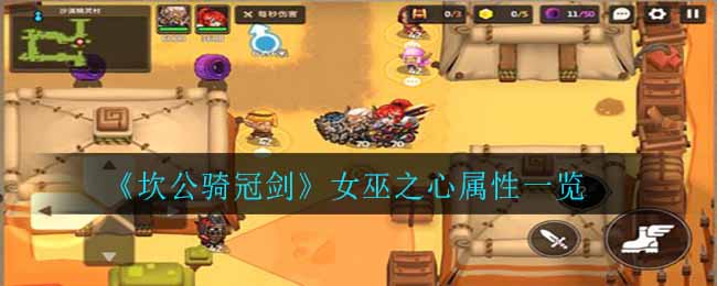 《坎公骑冠剑》女巫之心属性一览