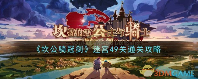 《坎公骑冠剑》迷宫49关通关攻略