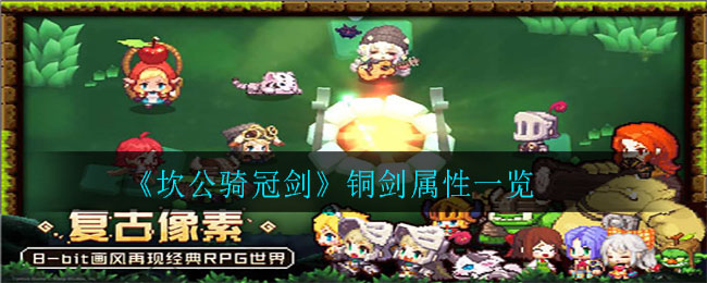 《坎公骑冠剑》铜剑属性一览