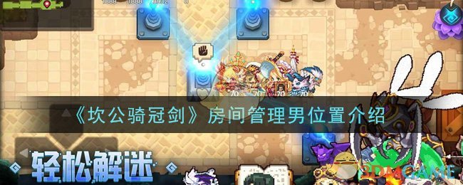 《坎公骑冠剑》房间管理男位置介绍