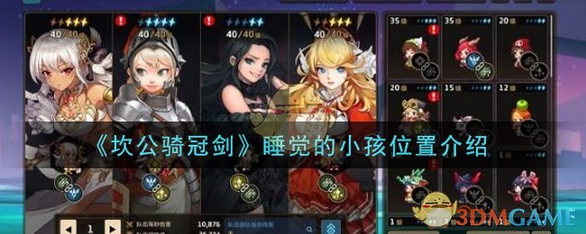 《坎公骑冠剑》睡觉的小孩位置介绍