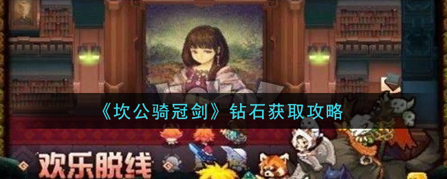 《坎公骑冠剑》钻石获取攻略