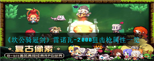 《坎公骑冠剑》雷诺瓦-2000狙击枪属性一览