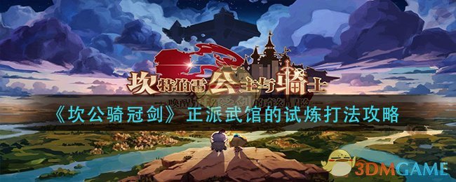 《坎公骑冠剑》正派武馆的试炼打法攻略