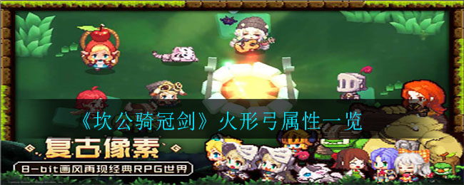 《坎公骑冠剑》火形弓属性一览