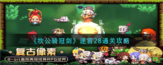 《坎公骑冠剑》迷宫28通关攻略