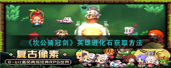 《坎公骑冠剑》英雄进化石获取方法