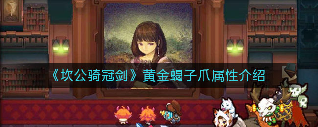 《坎公骑冠剑》黄金蝎子爪属性介绍