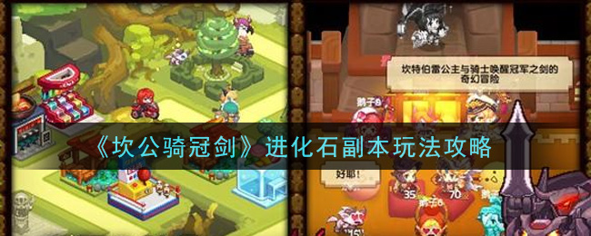 《坎公骑冠剑》进化石副本玩法攻略