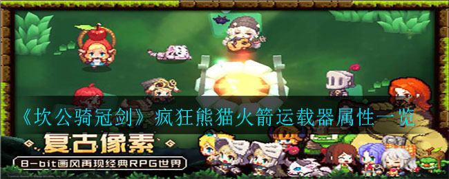 《坎公骑冠剑》疯狂熊猫火箭运载器属性一览