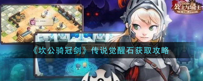 《坎公骑冠剑》传说觉醒石获取攻略