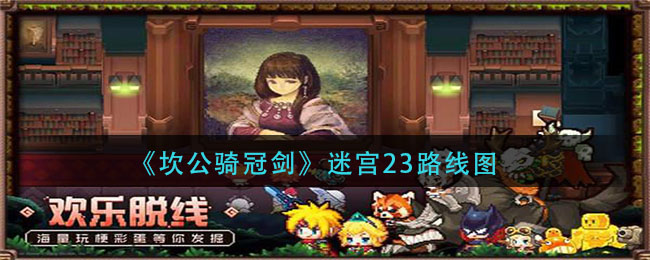《坎公骑冠剑》迷宫23路线图