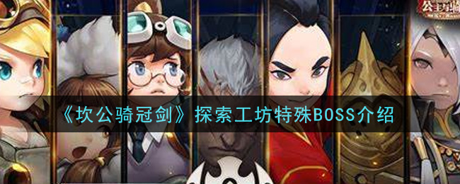 《坎公骑冠剑》探索工坊特殊BOSS介绍
