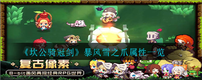 《坎公骑冠剑》暴风雪之爪属性一览