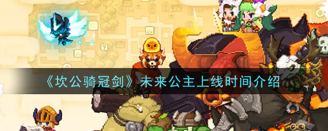 《坎公骑冠剑》未来公主上线时间介绍