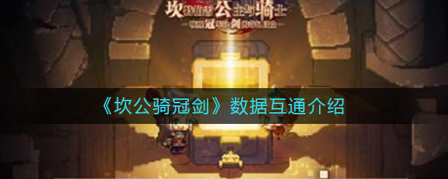 《坎公骑冠剑》数据互通介绍