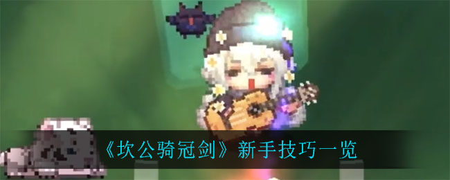 《坎公骑冠剑》新手技巧一览