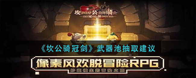 《坎公骑冠剑》武器池抽取建议