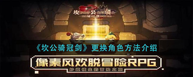 《坎公骑冠剑》更换角色方法介绍