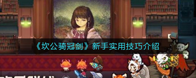 《坎公骑冠剑》新手实用技巧介绍