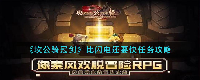 《坎公骑冠剑》比闪电还要快任务攻略