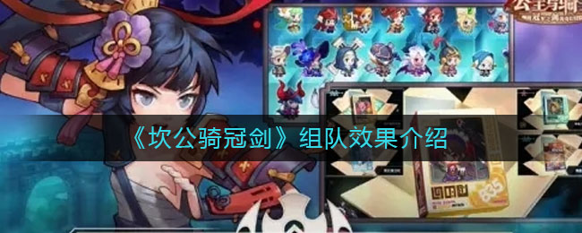 《坎公骑冠剑》组队效果介绍