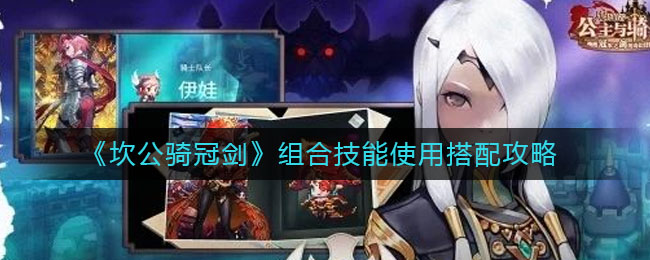 《坎公骑冠剑》组合技能使用搭配攻略