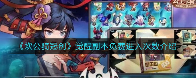 《坎公骑冠剑》觉醒副本免费进入次数介绍