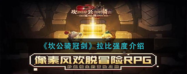 《坎公骑冠剑》拉比强度介绍