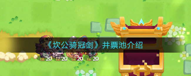 《坎公骑冠剑》井票池介绍