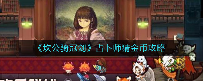 《坎公骑冠剑》占卜师猜金币攻略