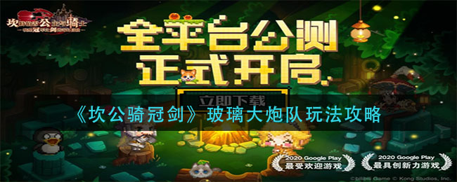 《坎公骑冠剑》玻璃大炮队玩法攻略