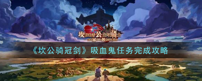 《坎公骑冠剑》吸血鬼任务完成攻略