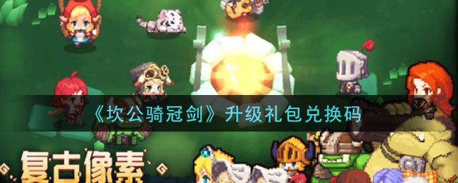 《坎公骑冠剑》升级礼包兑换码