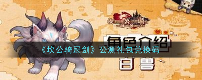 《坎公骑冠剑》公测礼包兑换码