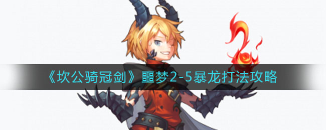 《坎公骑冠剑》噩梦2-5暴龙打法攻略