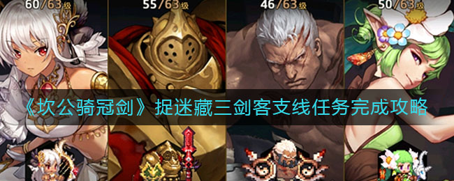 《坎公骑冠剑》捉迷藏三剑客支线任务完成攻略