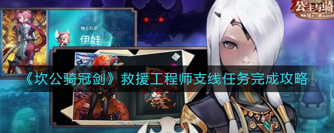 《坎公骑冠剑》救援工程师支线任务完成攻略