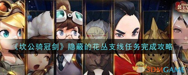 《坎公骑冠剑》隐蔽的花丛支线任务完成攻略