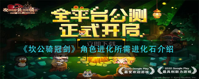 《坎公骑冠剑》角色进化所需进化石介绍