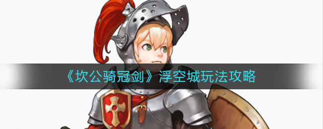 《坎公骑冠剑》浮空城玩法攻略