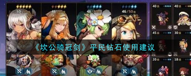 《坎公骑冠剑》平民钻石使用建议