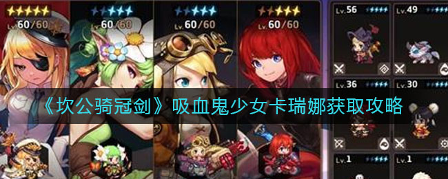 《坎公骑冠剑》吸血鬼少女卡瑞娜获取攻略