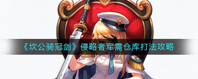 《坎公骑冠剑》侵略者军需仓库打法攻略