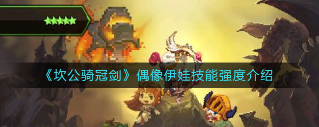 《坎公骑冠剑》偶像伊娃技能强度介绍