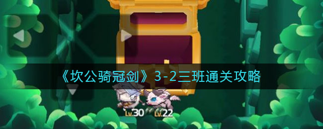 《坎公骑冠剑》3-2三班通关攻略