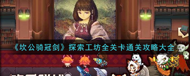 《坎公骑冠剑》探索工坊全关卡通关攻略大全