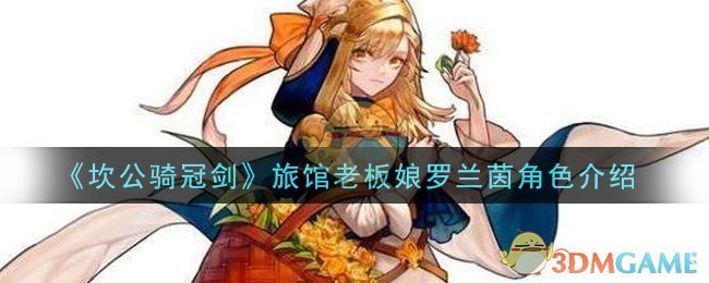 《坎公骑冠剑》旅馆老板娘罗兰茵角色介绍