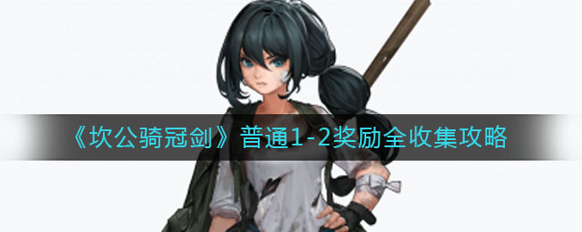 《坎公骑冠剑》普通1-2奖励全收集攻略